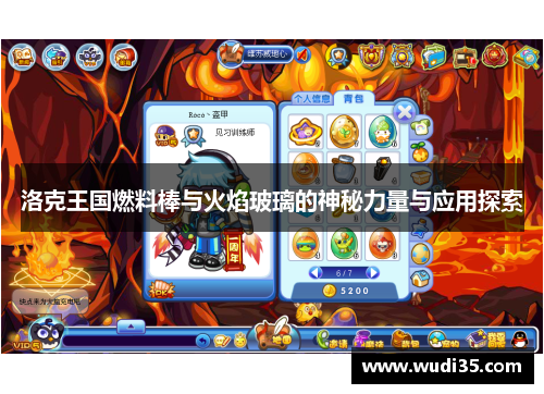 洛克王国燃料棒与火焰玻璃的神秘力量与应用探索
