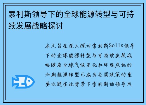 索利斯领导下的全球能源转型与可持续发展战略探讨
