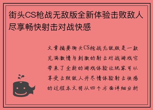 街头CS枪战无敌版全新体验击败敌人尽享畅快射击对战快感