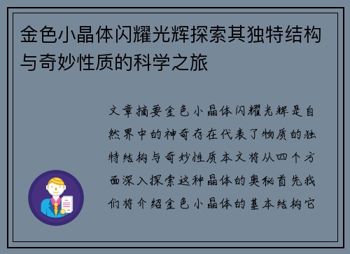 金色小晶体闪耀光辉探索其独特结构与奇妙性质的科学之旅