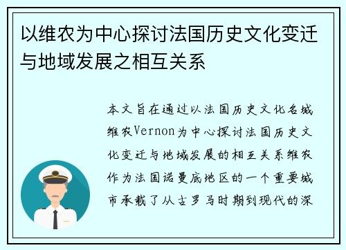 以维农为中心探讨法国历史文化变迁与地域发展之相互关系