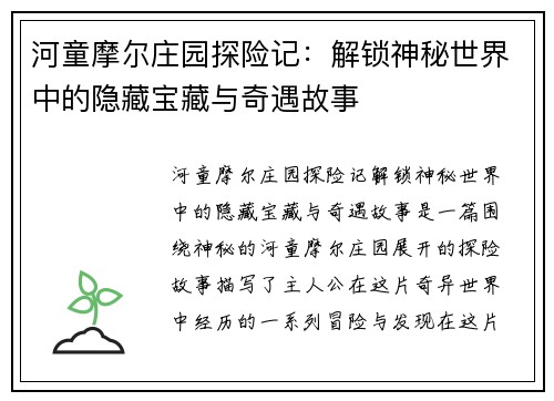 河童摩尔庄园探险记：解锁神秘世界中的隐藏宝藏与奇遇故事