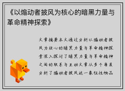 《以煽动者披风为核心的暗黑力量与革命精神探索》