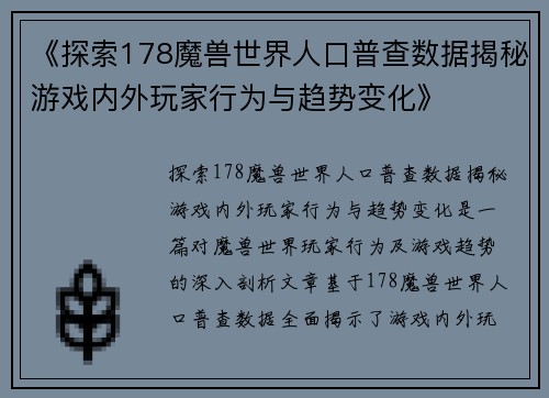 《探索178魔兽世界人口普查数据揭秘游戏内外玩家行为与趋势变化》