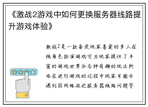《激战2游戏中如何更换服务器线路提升游戏体验》