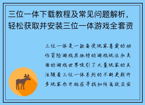 三位一体下载教程及常见问题解析，轻松获取并安装三位一体游戏全套资源