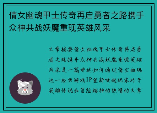 倩女幽魂甲士传奇再启勇者之路携手众神共战妖魔重现英雄风采