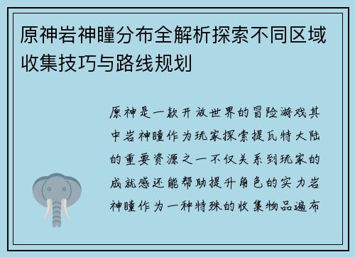 原神岩神瞳分布全解析探索不同区域收集技巧与路线规划