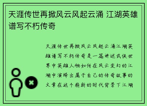 天涯传世再掀风云风起云涌 江湖英雄谱写不朽传奇
