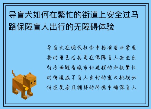 导盲犬如何在繁忙的街道上安全过马路保障盲人出行的无障碍体验