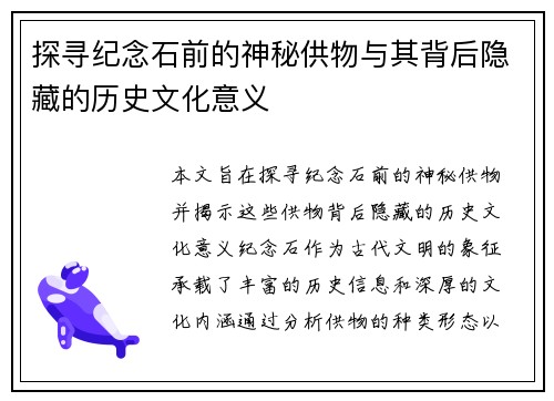 探寻纪念石前的神秘供物与其背后隐藏的历史文化意义
