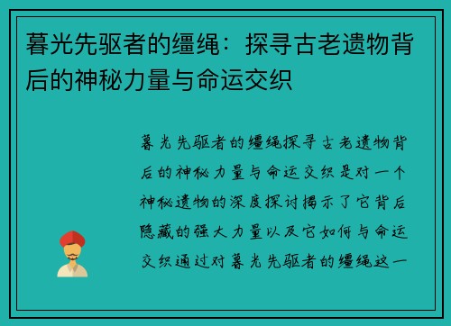 暮光先驱者的缰绳：探寻古老遗物背后的神秘力量与命运交织