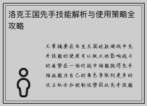 洛克王国先手技能解析与使用策略全攻略