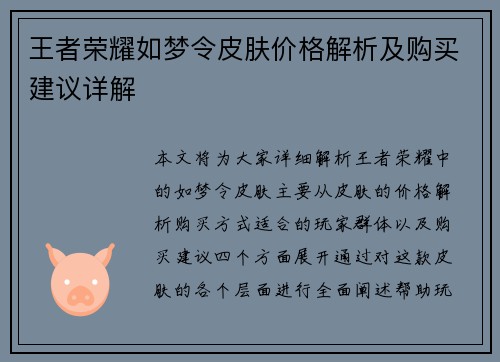 王者荣耀如梦令皮肤价格解析及购买建议详解