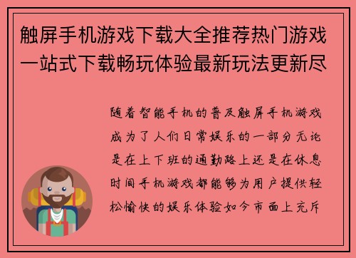 触屏手机游戏下载大全推荐热门游戏一站式下载畅玩体验最新玩法更新尽在掌握