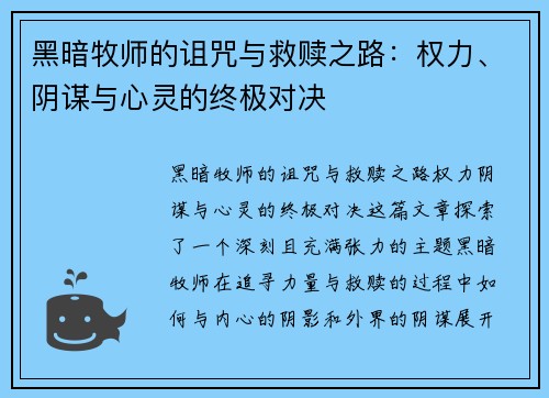 黑暗牧师的诅咒与救赎之路：权力、阴谋与心灵的终极对决