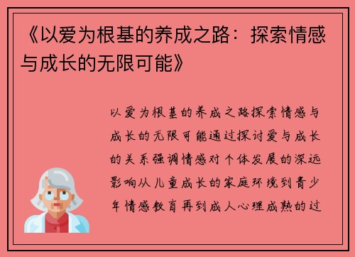 《以爱为根基的养成之路：探索情感与成长的无限可能》