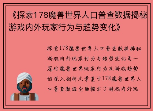 《探索178魔兽世界人口普查数据揭秘游戏内外玩家行为与趋势变化》