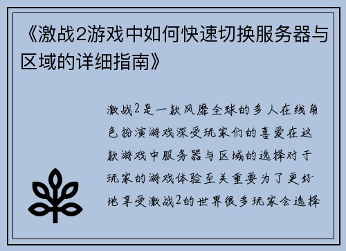 《激战2游戏中如何快速切换服务器与区域的详细指南》