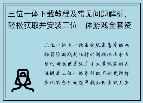 三位一体下载教程及常见问题解析，轻松获取并安装三位一体游戏全套资源