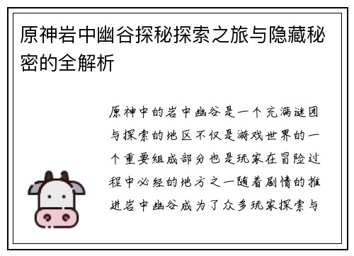 原神岩中幽谷探秘探索之旅与隐藏秘密的全解析
