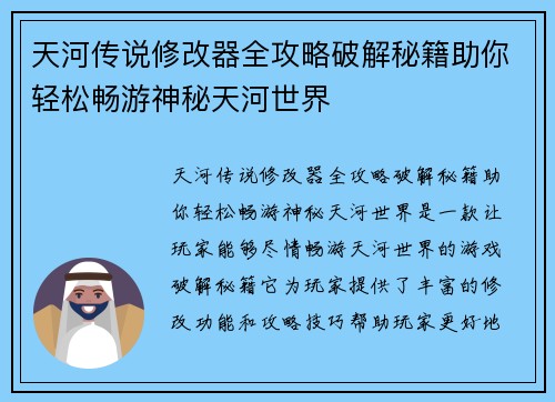 天河传说修改器全攻略破解秘籍助你轻松畅游神秘天河世界