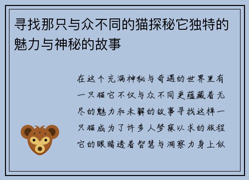 寻找那只与众不同的猫探秘它独特的魅力与神秘的故事