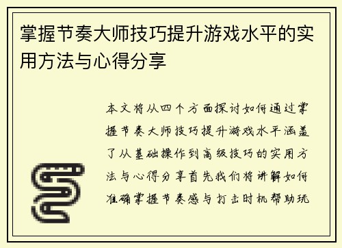 掌握节奏大师技巧提升游戏水平的实用方法与心得分享