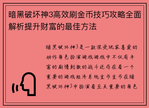 暗黑破坏神3高效刷金币技巧攻略全面解析提升财富的最佳方法