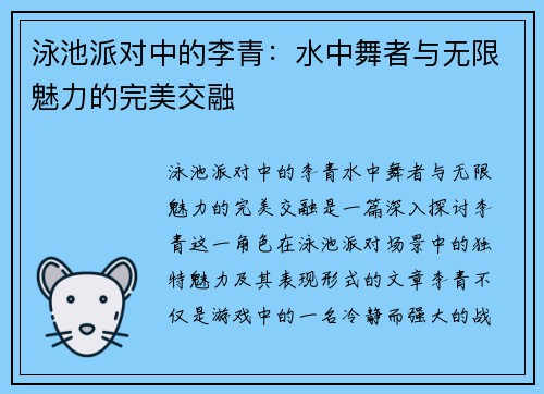 泳池派对中的李青：水中舞者与无限魅力的完美交融