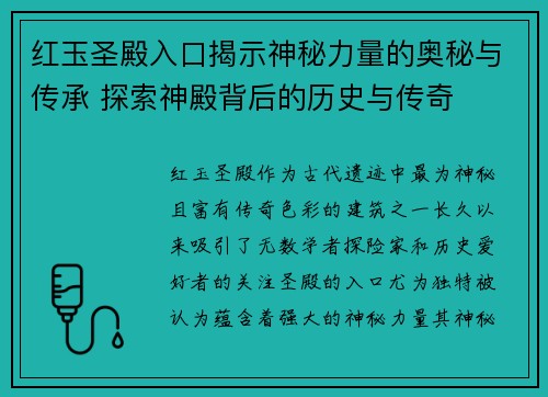 红玉圣殿入口揭示神秘力量的奥秘与传承 探索神殿背后的历史与传奇
