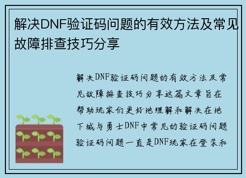 解决DNF验证码问题的有效方法及常见故障排查技巧分享