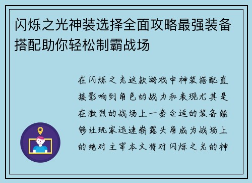 闪烁之光神装选择全面攻略最强装备搭配助你轻松制霸战场