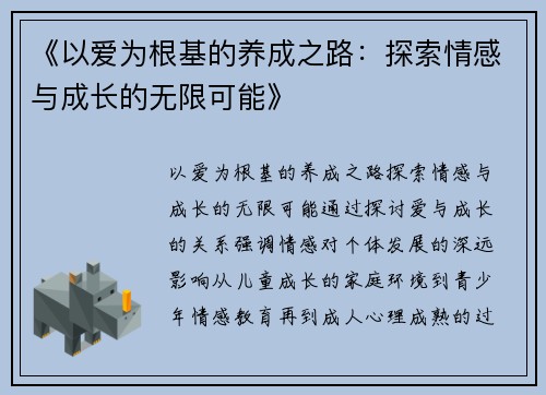 《以爱为根基的养成之路：探索情感与成长的无限可能》