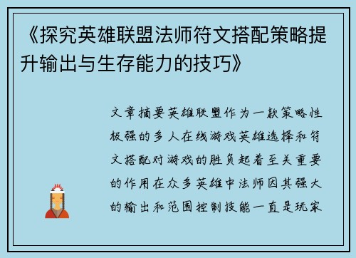 《探究英雄联盟法师符文搭配策略提升输出与生存能力的技巧》