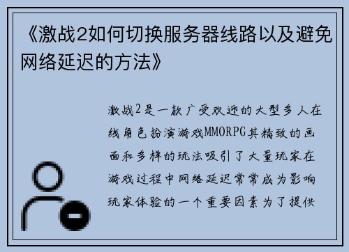 《激战2如何切换服务器线路以及避免网络延迟的方法》