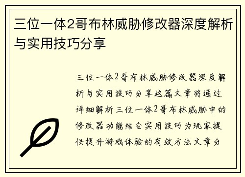 三位一体2哥布林威胁修改器深度解析与实用技巧分享