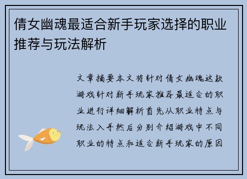 倩女幽魂最适合新手玩家选择的职业推荐与玩法解析