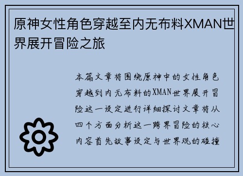 原神女性角色穿越至内无布料XMAN世界展开冒险之旅