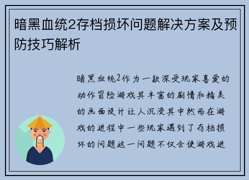 暗黑血统2存档损坏问题解决方案及预防技巧解析