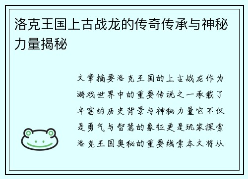 洛克王国上古战龙的传奇传承与神秘力量揭秘