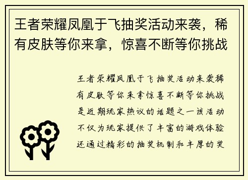 王者荣耀凤凰于飞抽奖活动来袭，稀有皮肤等你来拿，惊喜不断等你挑战