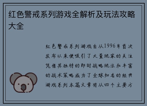 红色警戒系列游戏全解析及玩法攻略大全