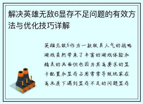 解决英雄无敌6显存不足问题的有效方法与优化技巧详解