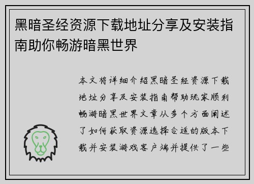 黑暗圣经资源下载地址分享及安装指南助你畅游暗黑世界