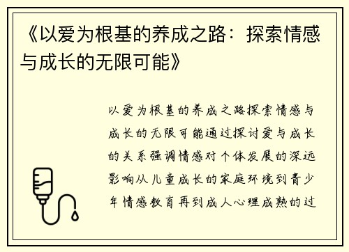 《以爱为根基的养成之路：探索情感与成长的无限可能》