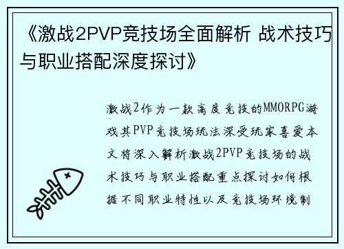 《激战2PVP竞技场全面解析 战术技巧与职业搭配深度探讨》