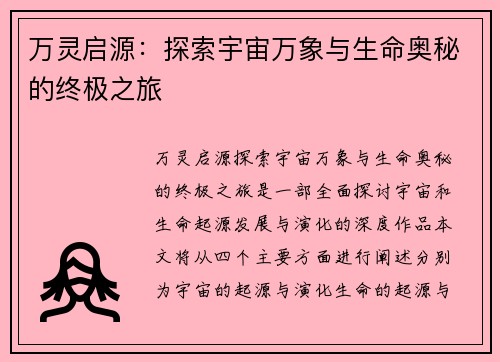 万灵启源：探索宇宙万象与生命奥秘的终极之旅