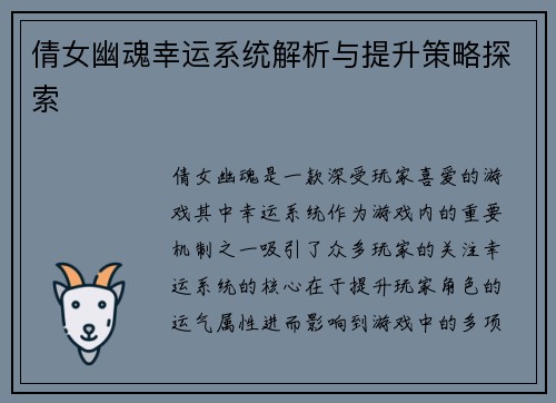 倩女幽魂幸运系统解析与提升策略探索