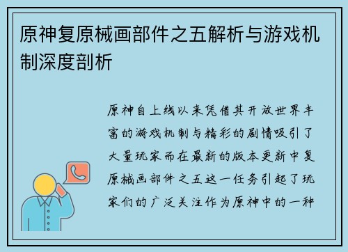 原神复原械画部件之五解析与游戏机制深度剖析